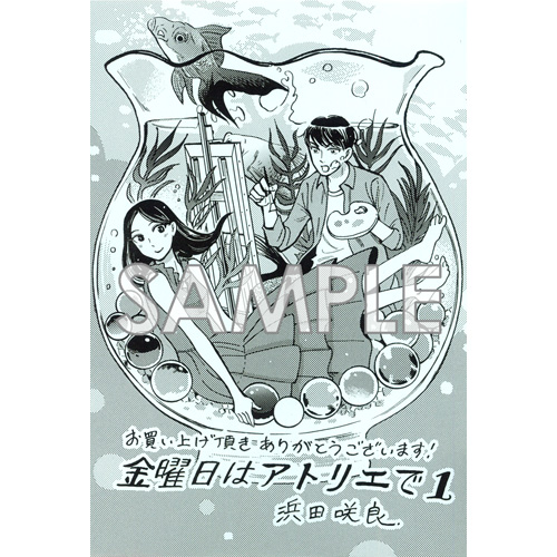 COMIC ZIN 通信販売/商品詳細 ・【特典なし】金曜日はアトリエで 第1巻